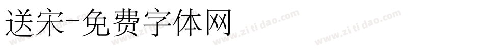 送宋字体转换