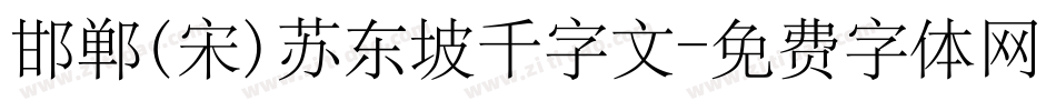 邯郸(宋)苏东坡千字文字体转换