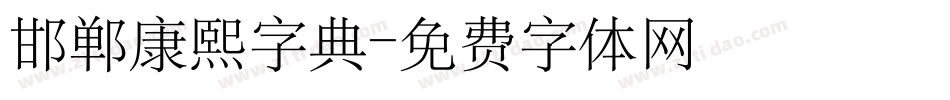 邯郸康熙字典字体转换