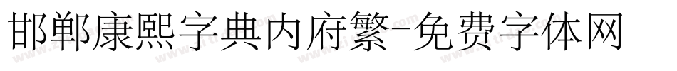 邯郸康熙字典内府繁字体转换
