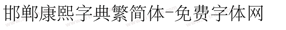 邯郸康熙字典繁简体字体转换