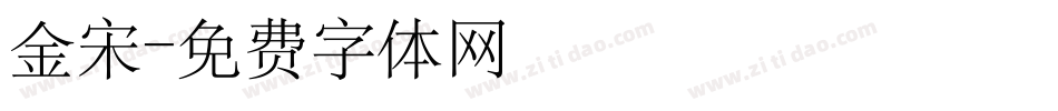 金宋字体转换