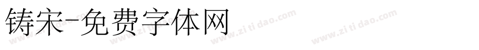 铸宋字体转换