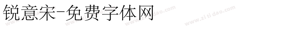 锐意宋字体转换