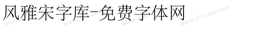 风雅宋字库字体转换