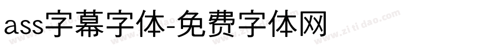 ass字幕字体字体转换