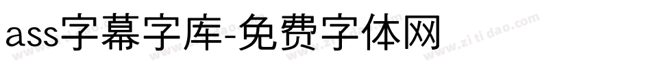 ass字幕字库字体转换