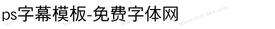 ps字幕模板字体转换