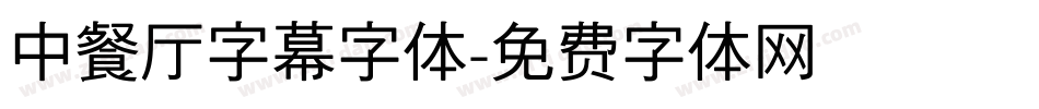 中餐厅字幕字体字体转换