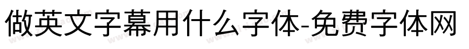 做英文字幕用什么字体字体转换