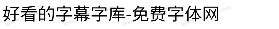 好看的字幕字库字体转换