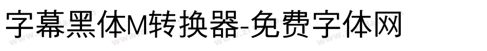 字幕黑体M转换器字体转换