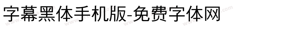 字幕黑体手机版字体转换