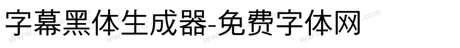 字幕黑体生成器字体转换