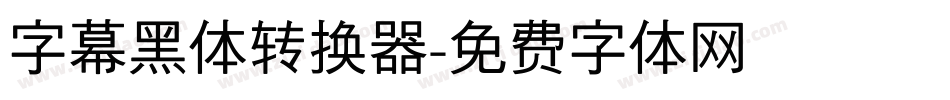 字幕黑体转换器字体转换