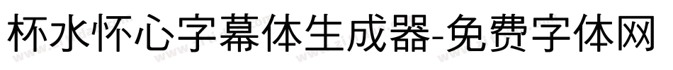 杯水怀心字幕体生成器字体转换