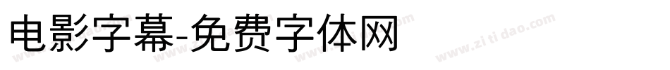 电影字幕字体转换