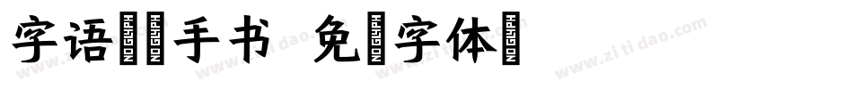 字语云梦手书字体转换