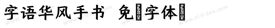 字语华风手书字体转换