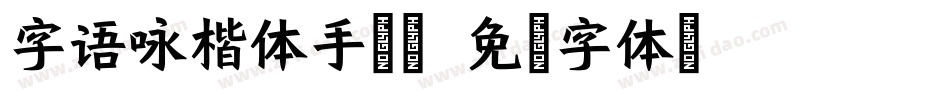 字语咏楷体手机版字体转换