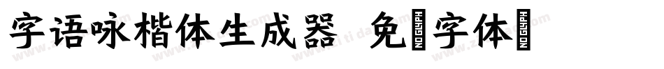 字语咏楷体生成器字体转换