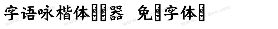 字语咏楷体转换器字体转换