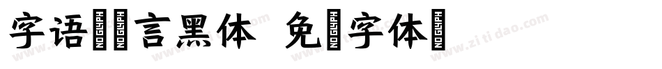 字语坊巧言黑体字体转换