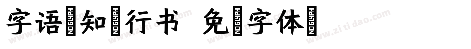 字语坊知否行书字体转换