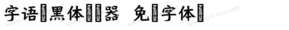 字语坊黑体转换器字体转换