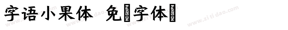 字语小果体字体转换