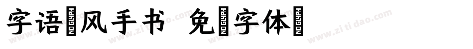 字语聆风手书字体转换