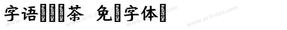 字语香雪煮茶字体转换
