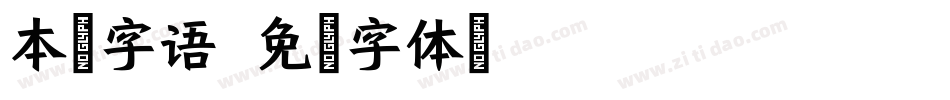 本墨字语字体转换