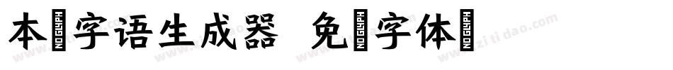 本墨字语生成器字体转换