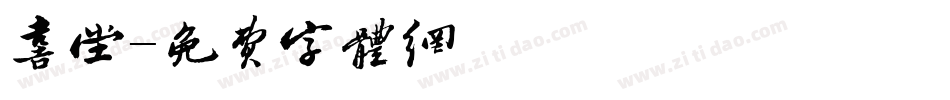 喜堂字体转换