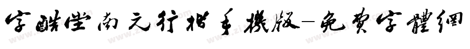 字酷堂南元行楷手机版字体转换