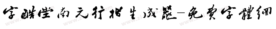 字酷堂南元行楷生成器字体转换