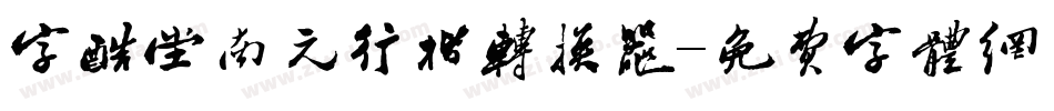 字酷堂南元行楷转换器字体转换