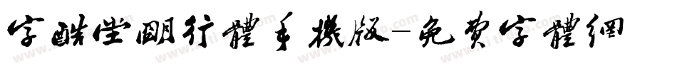 字酷堂明行体手机版字体转换