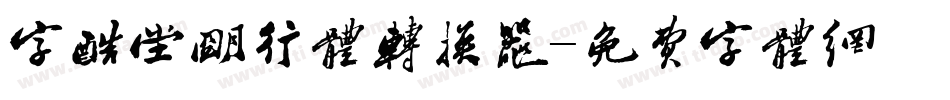 字酷堂明行体转换器字体转换