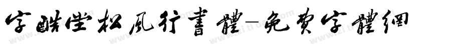 字酷堂松风行书体字体转换