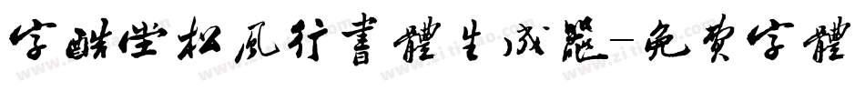 字酷堂松风行书体生成器字体转换