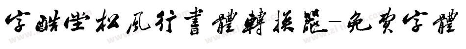 字酷堂松风行书体转换器字体转换