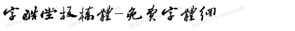 字酷堂板桥体字体转换