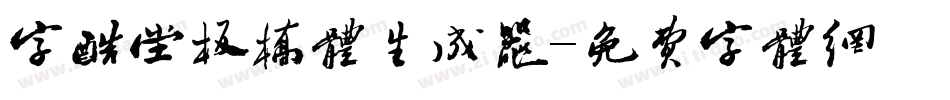 字酷堂板桥体生成器字体转换