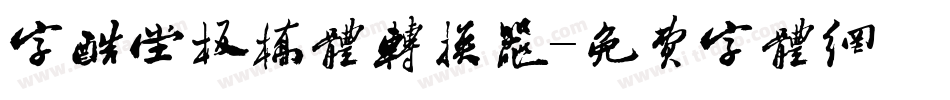 字酷堂板桥体转换器字体转换