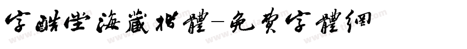 字酷堂海藏楷体字体转换