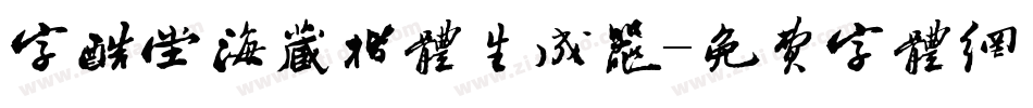 字酷堂海藏楷体生成器字体转换