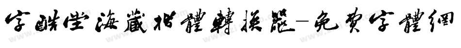 字酷堂海藏楷体转换器字体转换