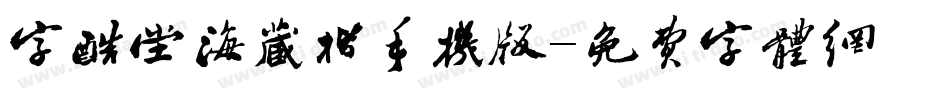 字酷堂海藏楷手机版字体转换
